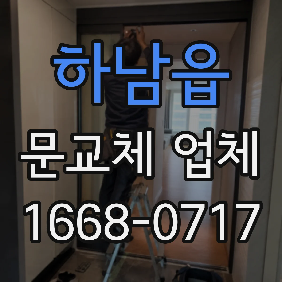 하남읍 문교체 업체