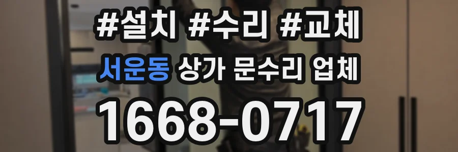 서운동 상가 문수리 업체