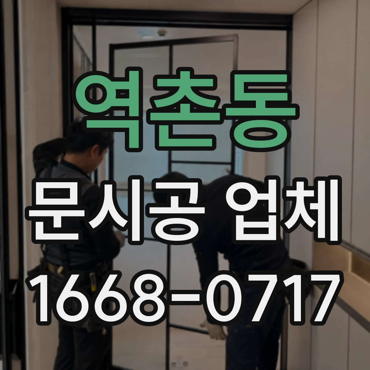 역촌동 문시공 업체 AS 기간과 부품 수급 상황부터 확인하기