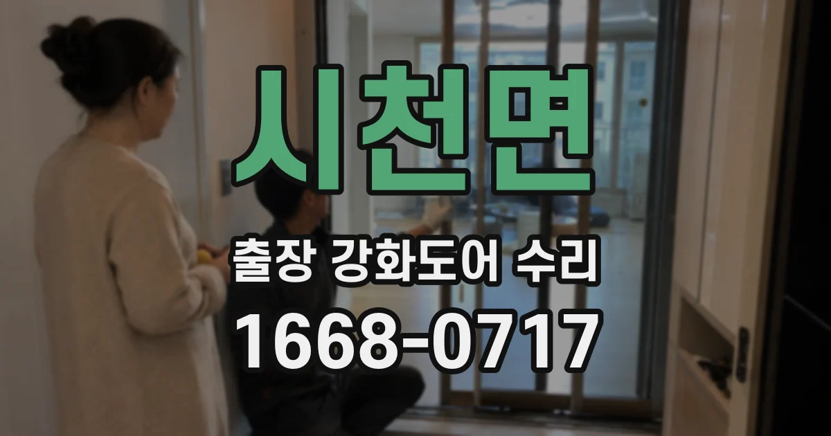 시천면 출장 강화도어 수리
