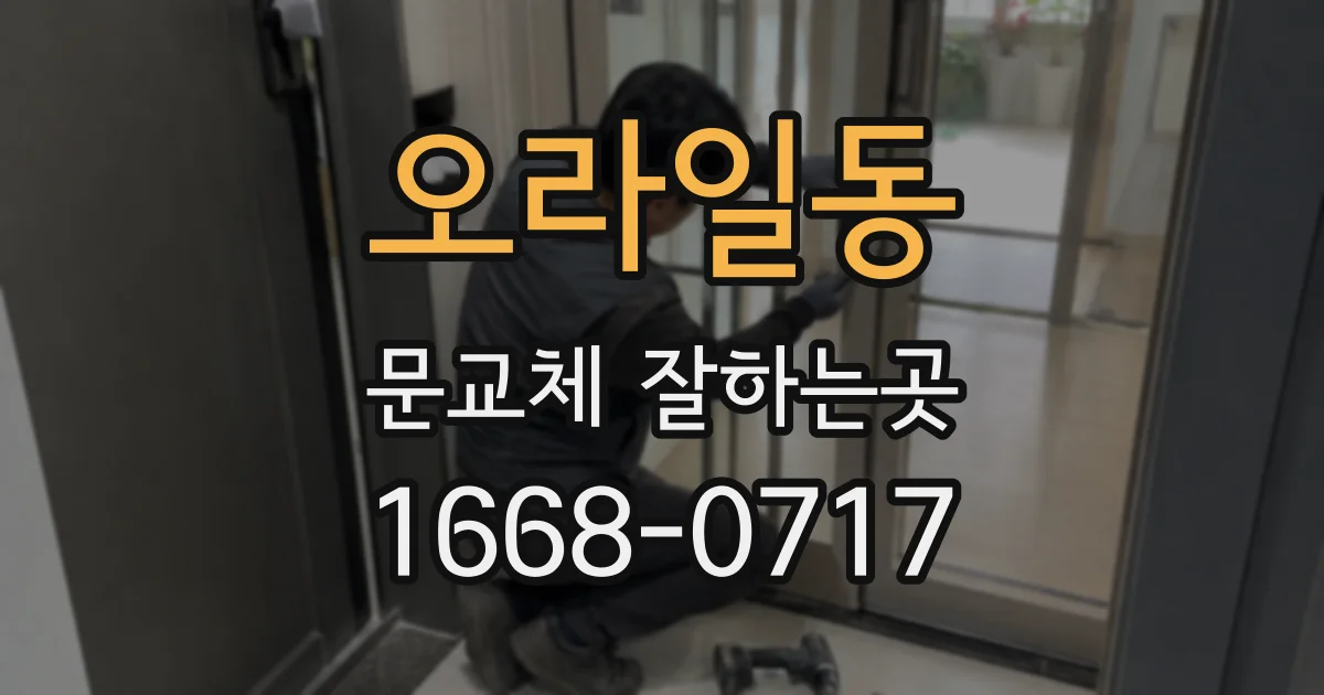 오라일동 문교체 잘하는곳