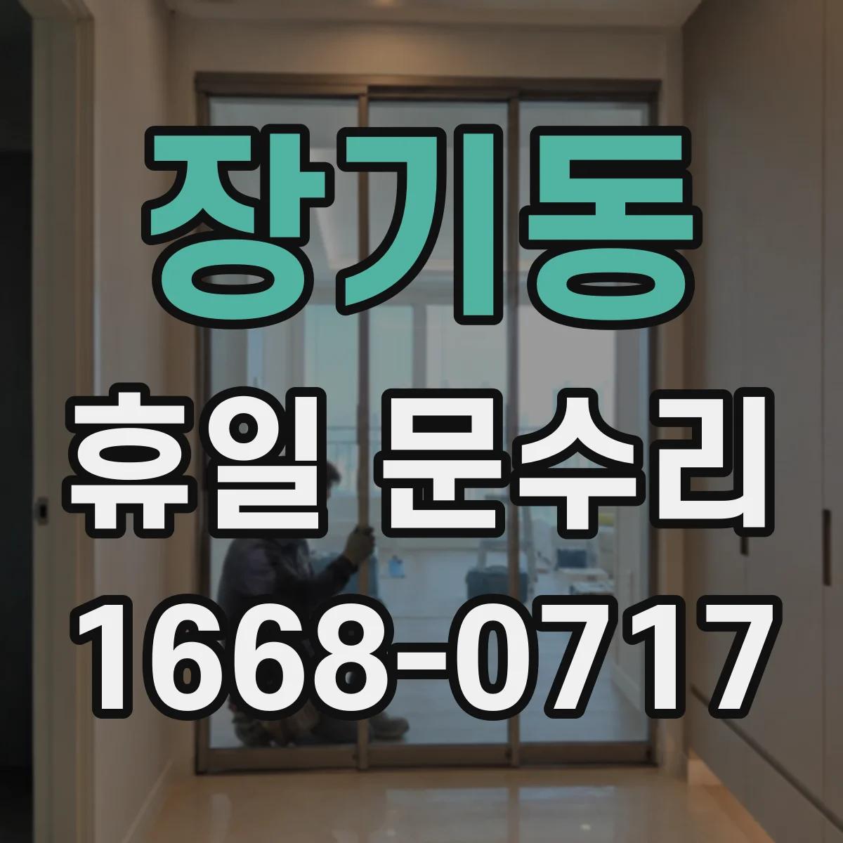 장기동 휴일 문수리