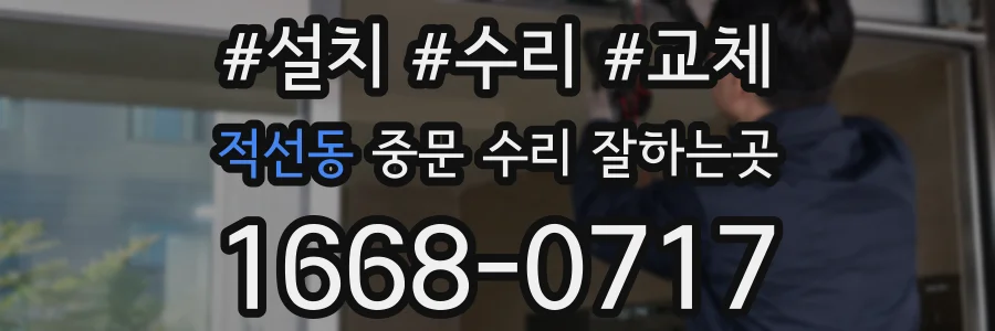 적선동 중문 수리 잘하는곳