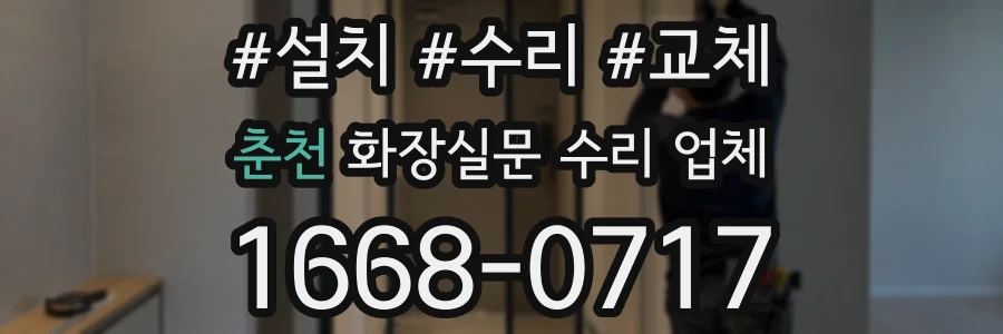 춘천 화장실문 수리 업체