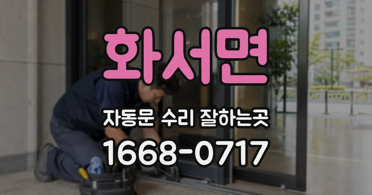 화서면 자동문 수리 잘하는곳