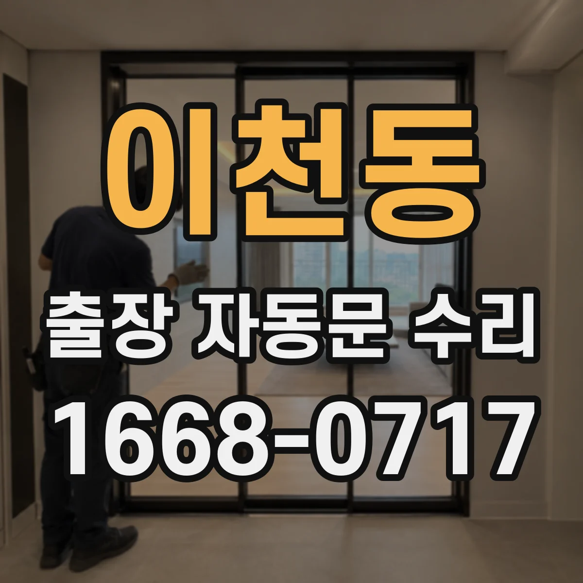 이천동 출장 자동문 수리