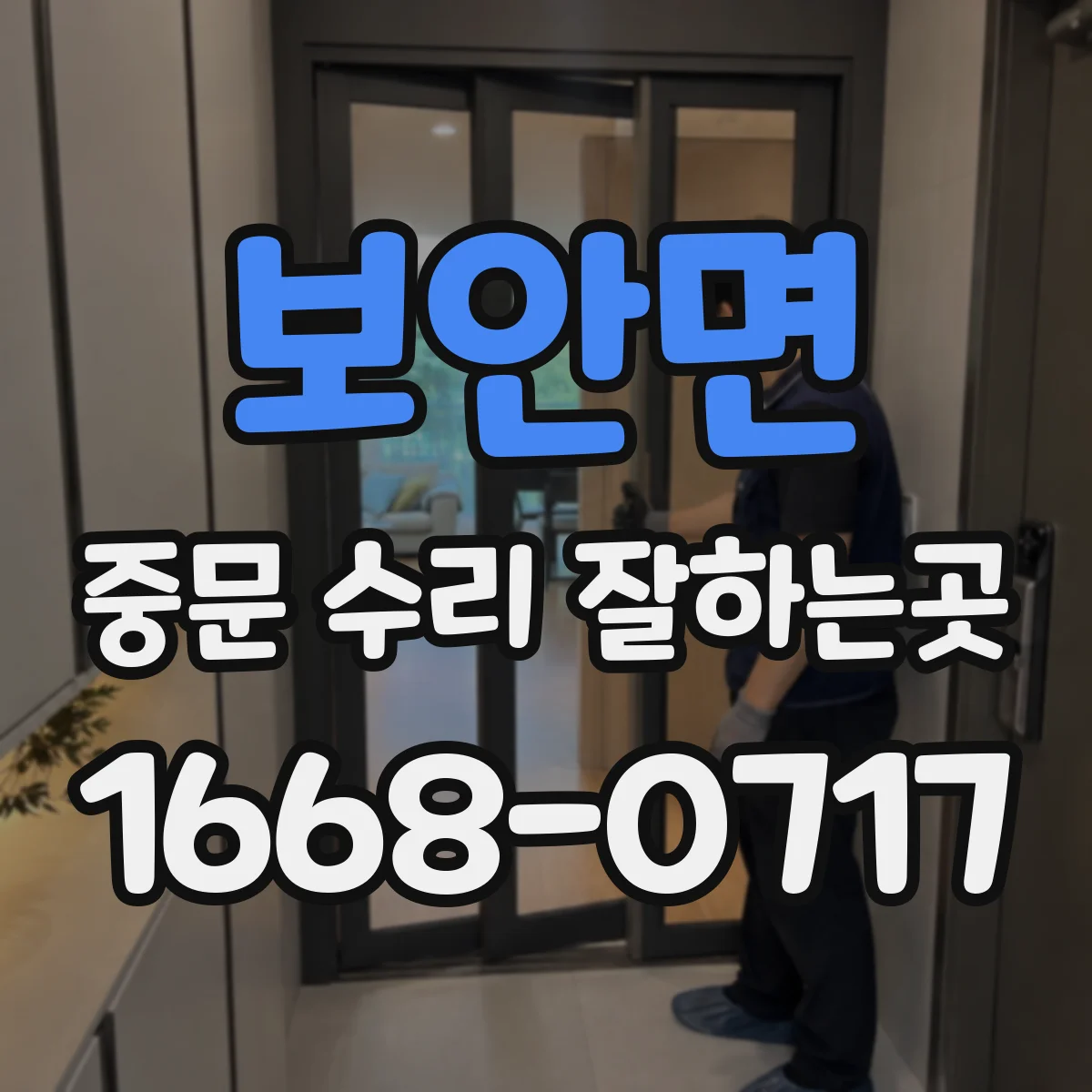 보안면 중문 수리 잘하는곳