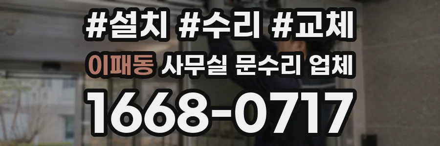 이패동 사무실 문수리 업체
