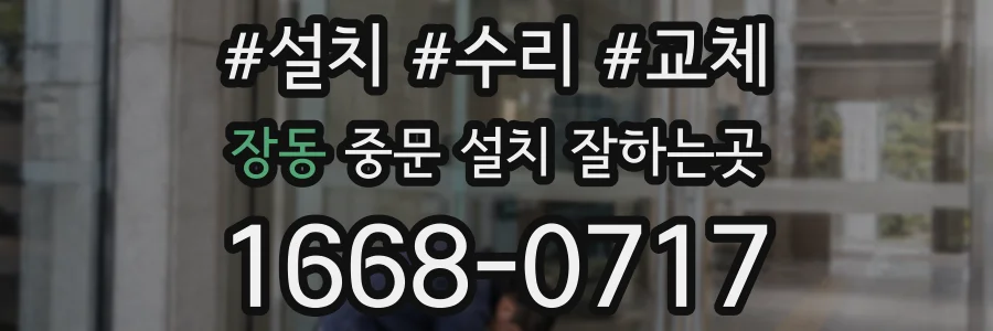 장동 중문 설치 잘하는곳