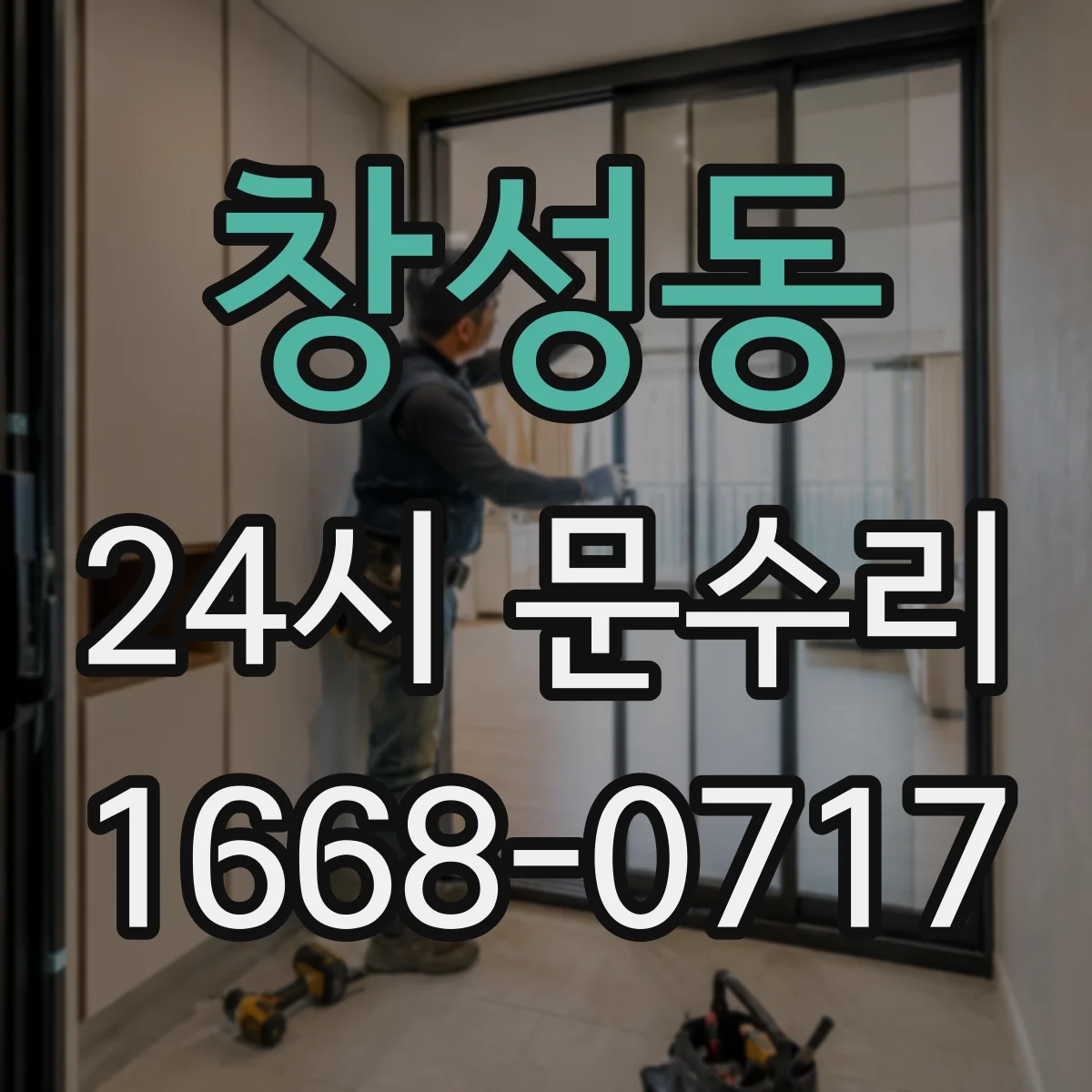 창성동 24시 문수리