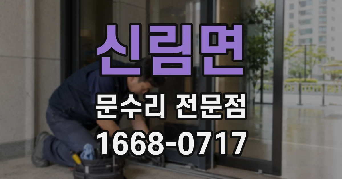신림면 문수리 전문점