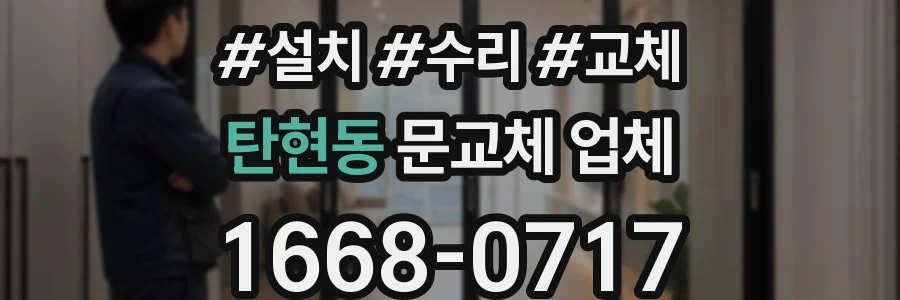 탄현동 문교체 업체