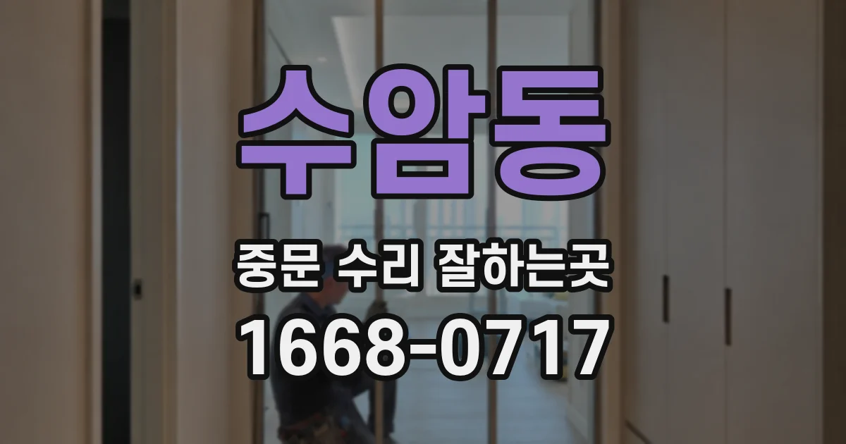 수암동 중문 수리 잘하는곳