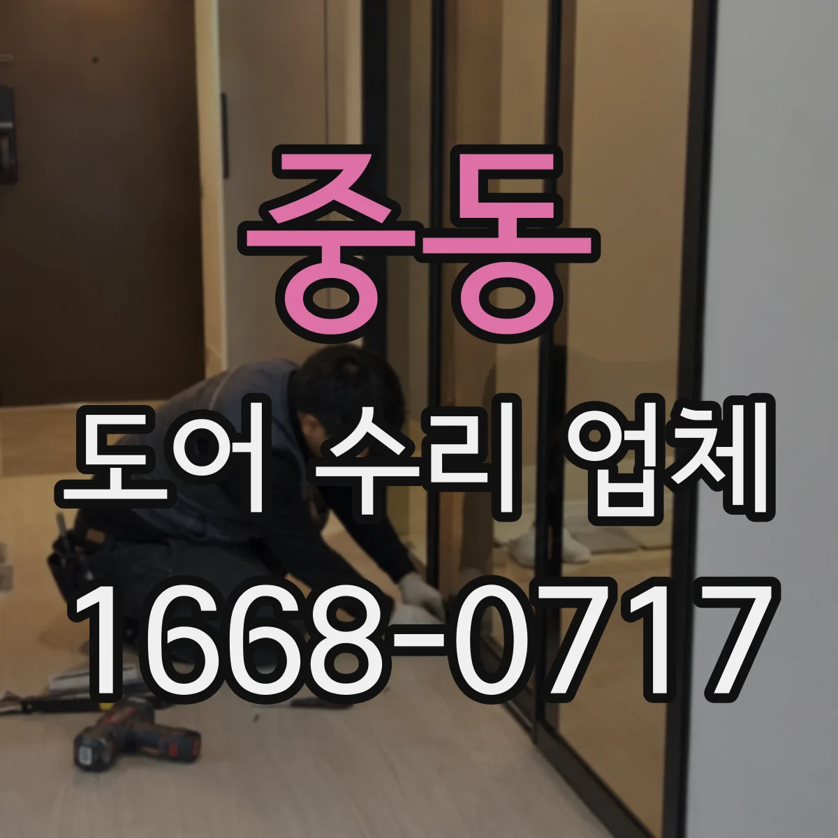 중동 도어 수리 업체