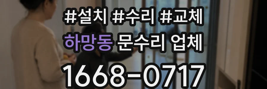 하망동 문수리 업체