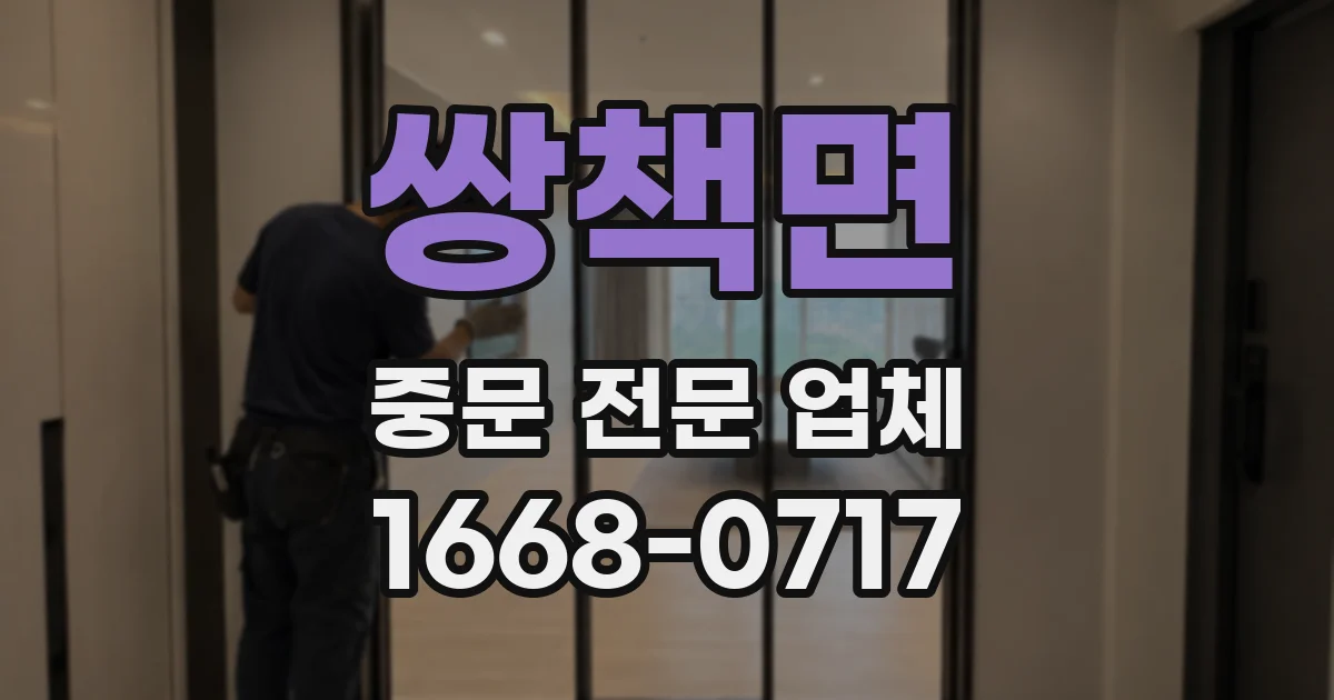 쌍책면 중문 전문 업체
