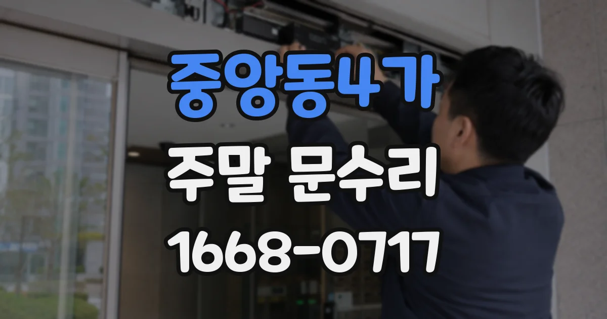 중앙동4가 주말 문수리