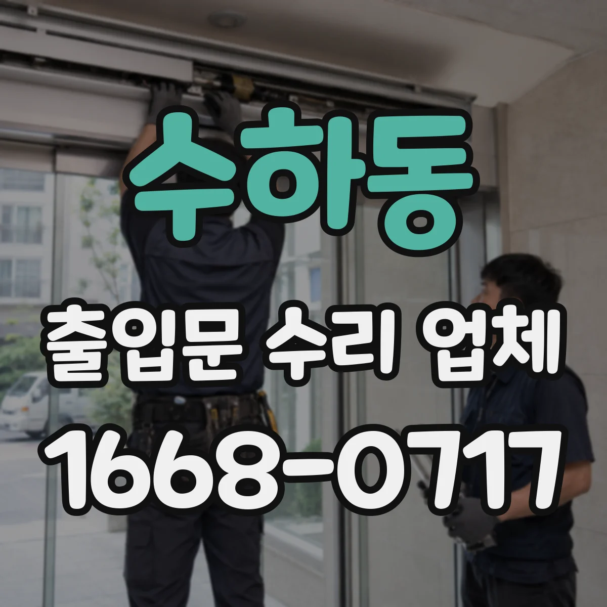 수하동 출입문 수리 업체 롤링도어 하부 롤러 교체 후 부드러운 작동
