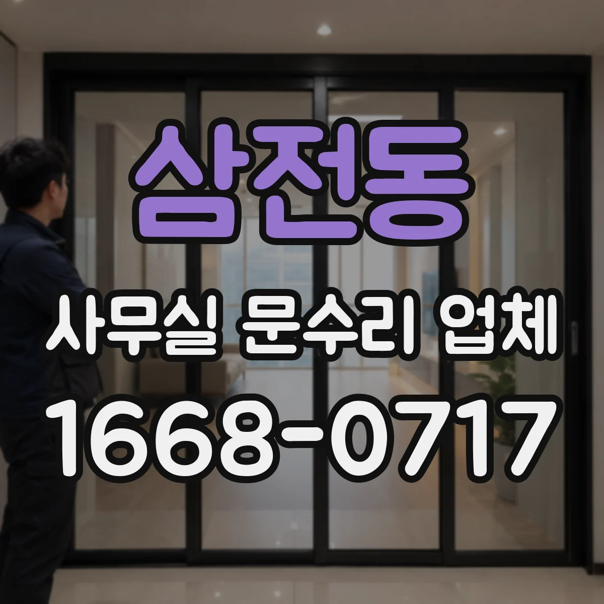 삼전동 사무실 문수리 업체