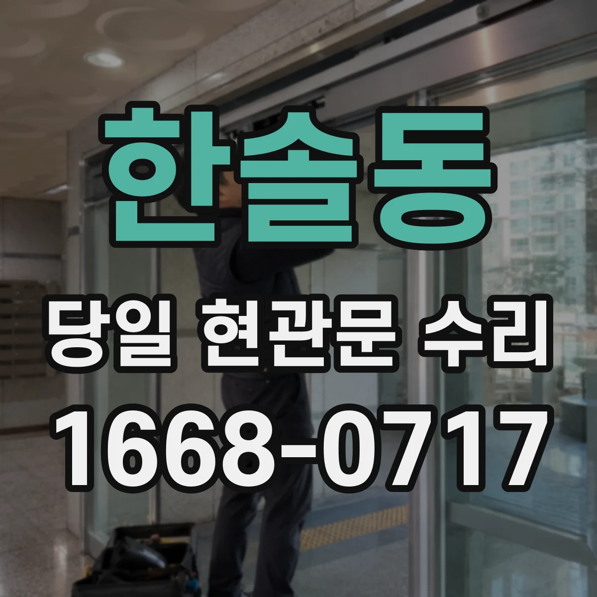 한솔동 당일 현관문 수리 도어락 비밀번호가 제대로 안 먹는 경우 빠른 점검