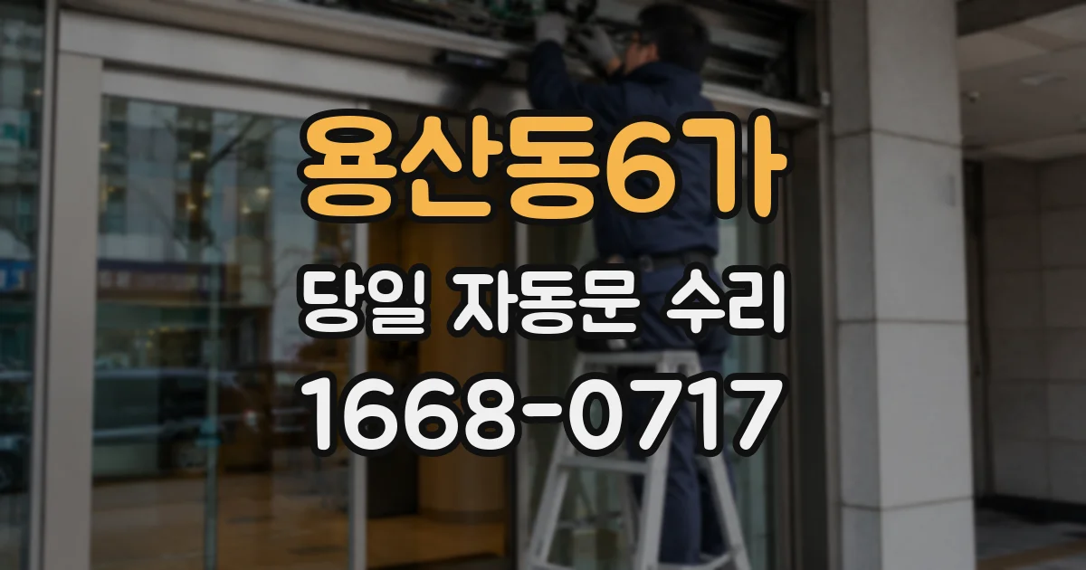 용산동6가 당일 자동문 수리