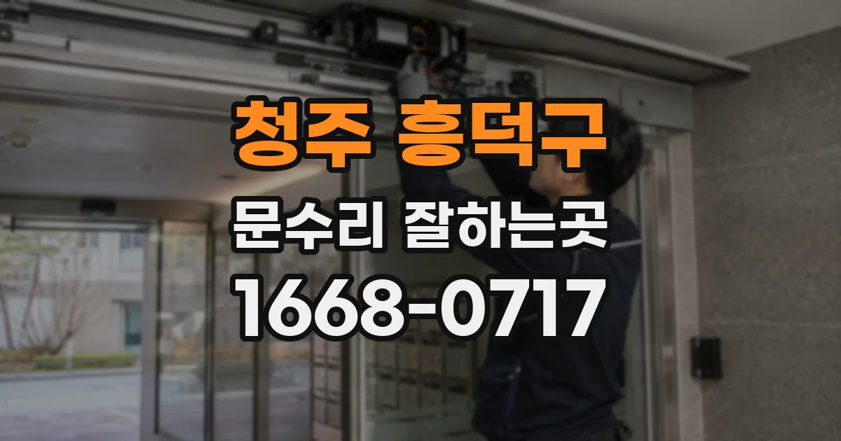 청주 흥덕구 문수리 잘하는곳