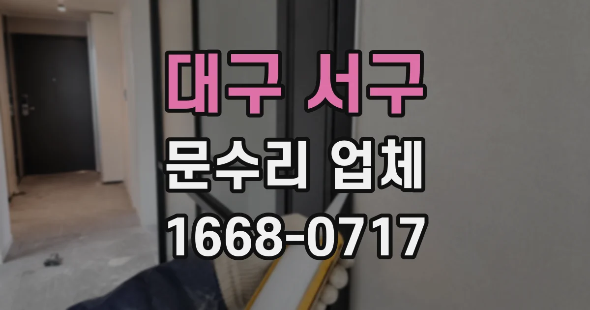대구 서구 문수리 업체