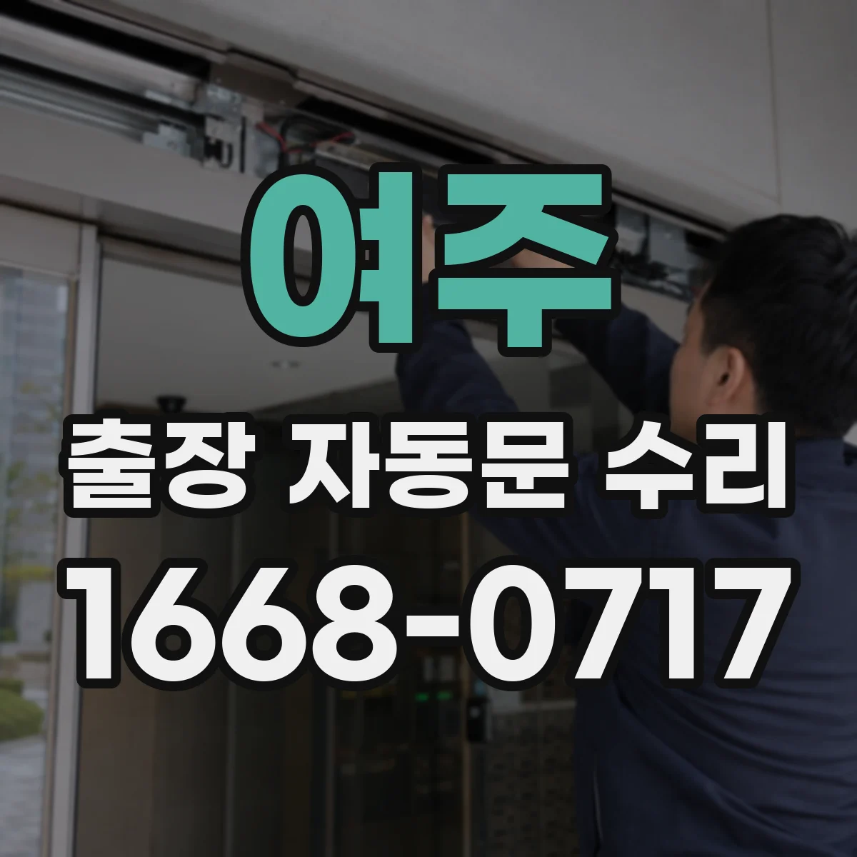 여주 출장 자동문 수리