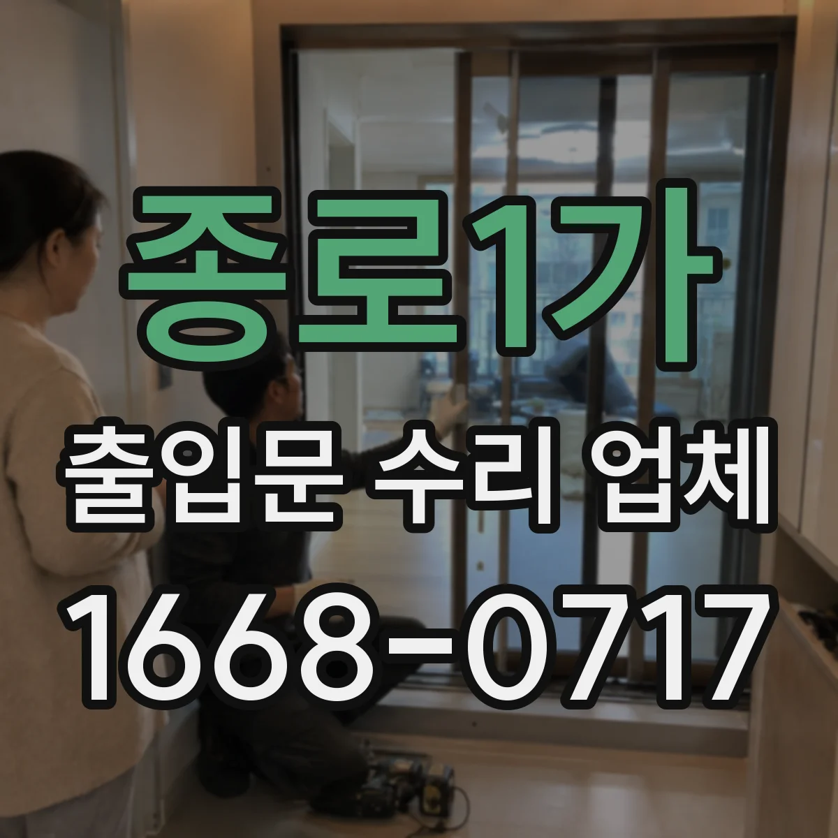 종로1가 출입문 수리 업체 롤링도어 하부 브러시 마찰 조정