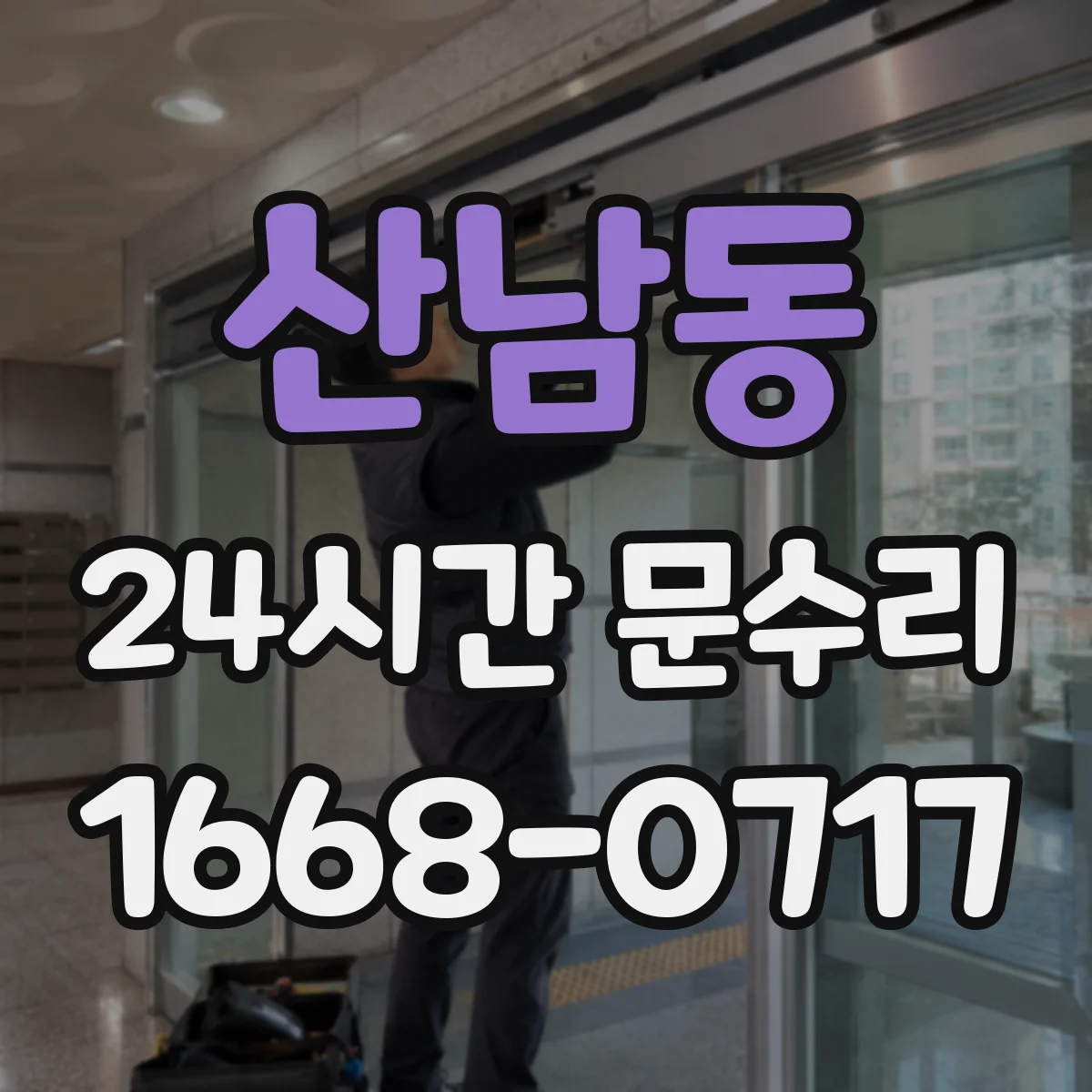 산남동 24시간 문수리