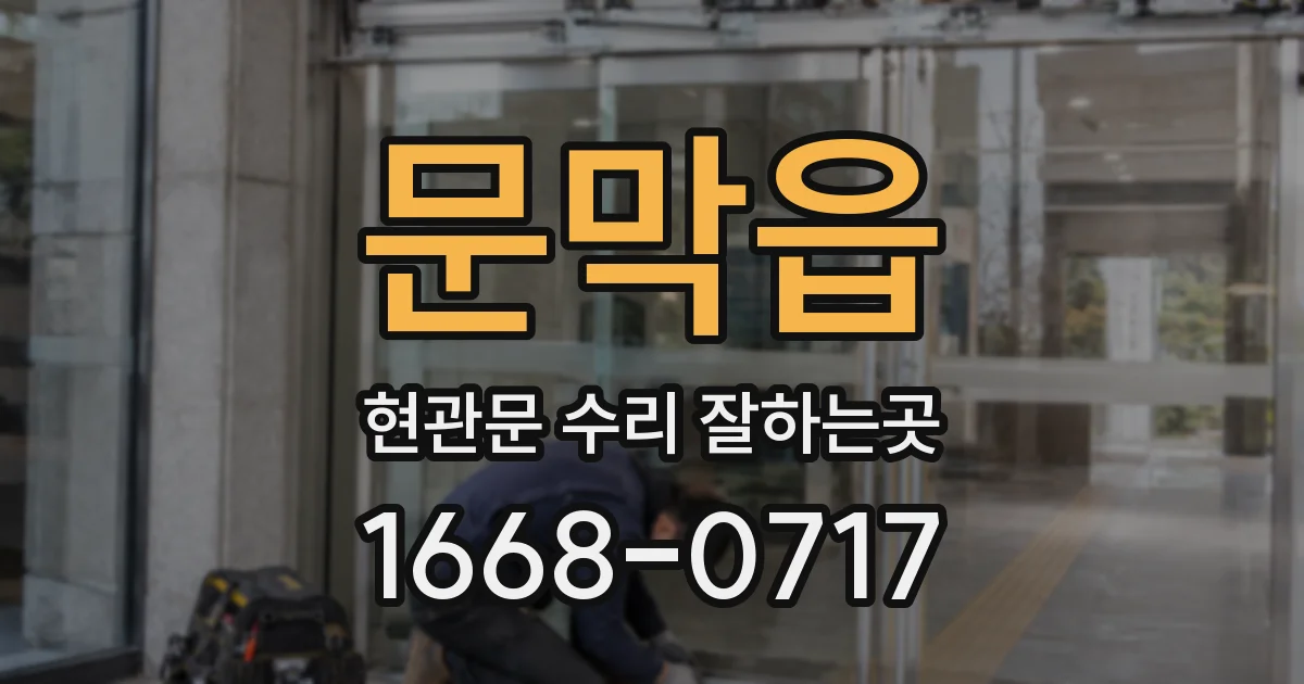 문막읍 현관문 수리 잘하는곳