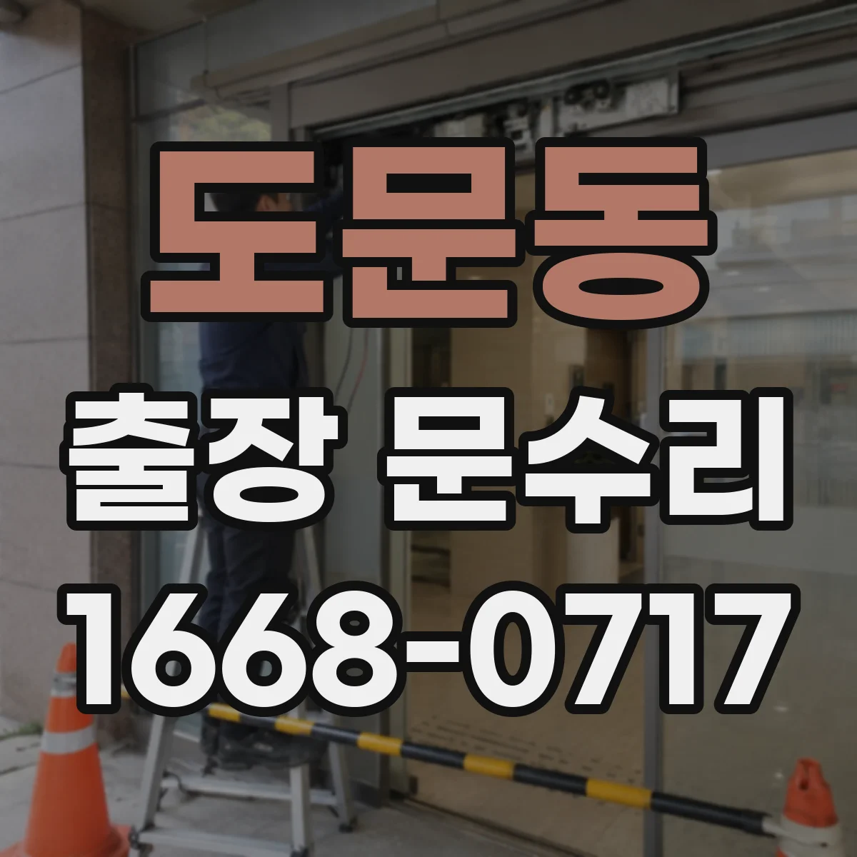 도문동 출장 문수리
