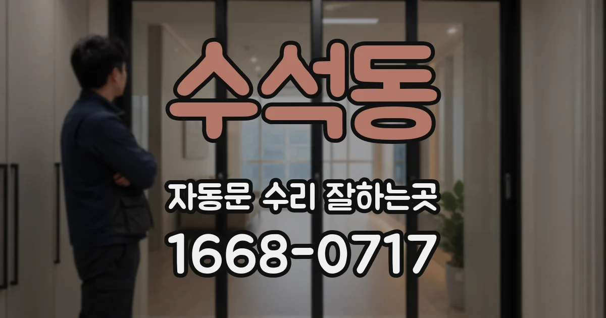 수석동 자동문 수리 잘하는곳