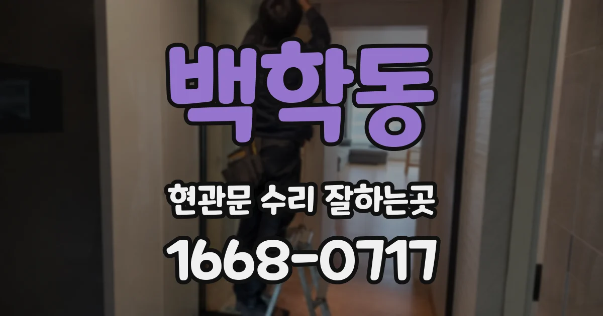 백학동 현관문 수리 잘하는곳