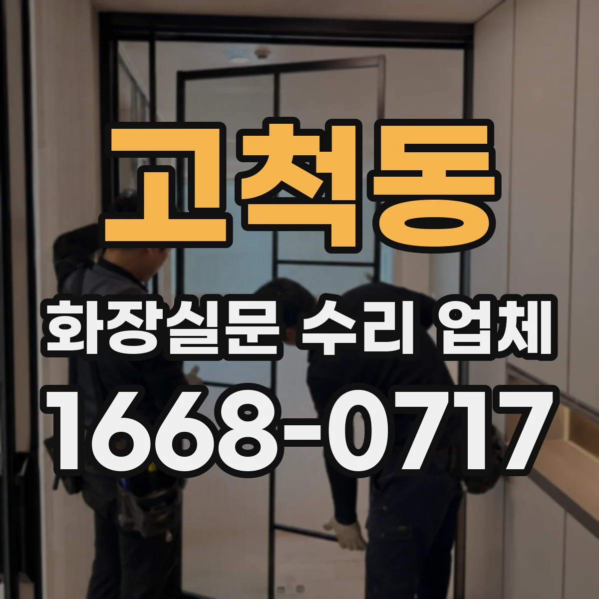 고척동 화장실문 수리 업체