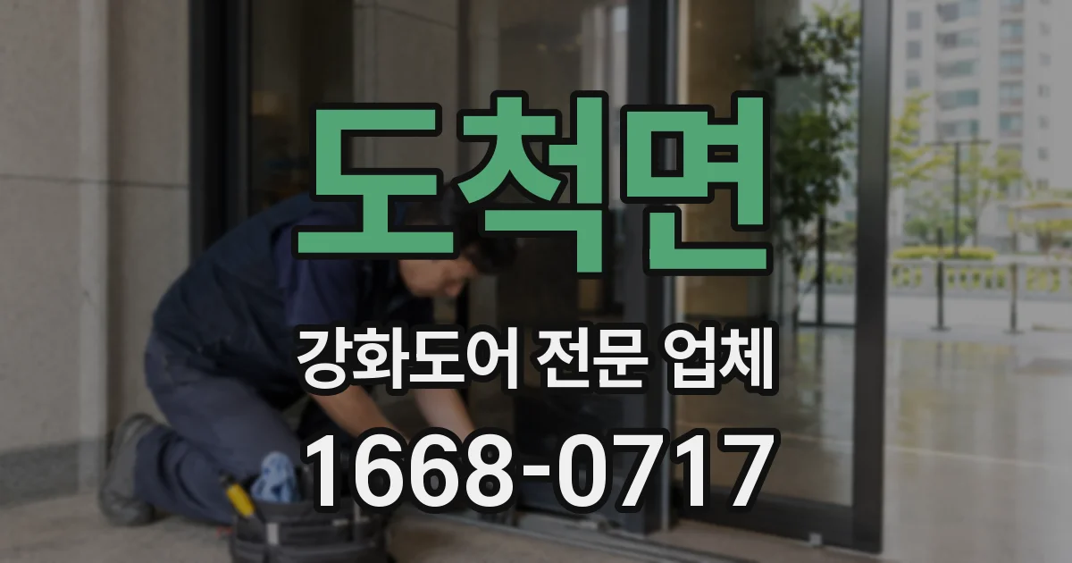 도척면 강화도어 전문 업체