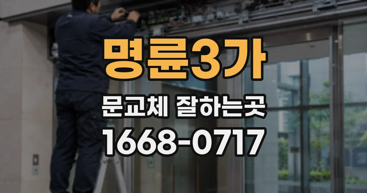 명륜3가 문교체 잘하는곳