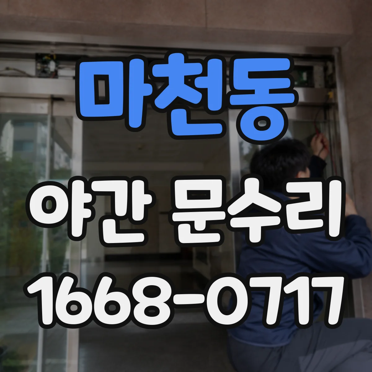 마천동 야간 문수리