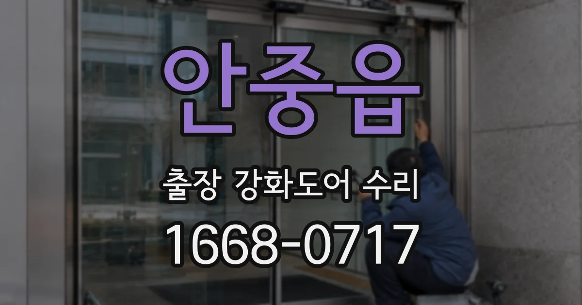 안중읍 출장 강화도어 수리