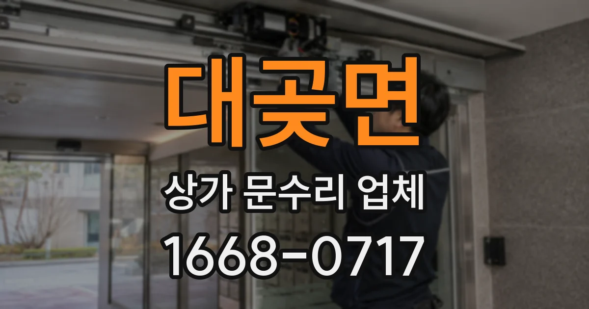 대곶면 상가 문수리 업체