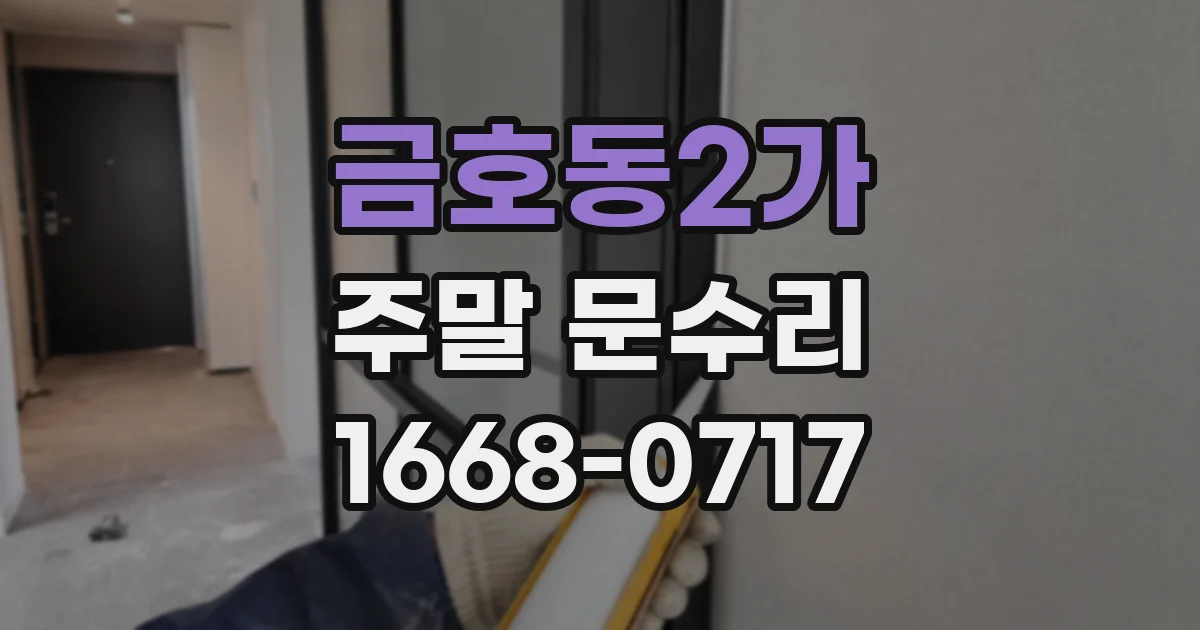 금호동2가 주말 문수리