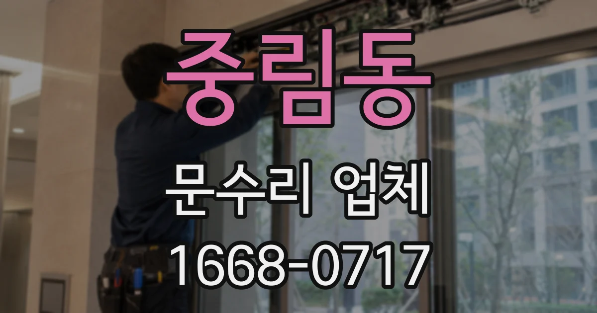 중림동 문수리 업체