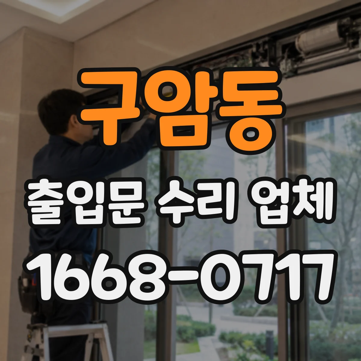 구암동 출입문 수리 업체