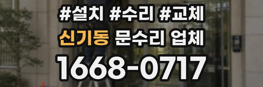 신기동 문수리 업체