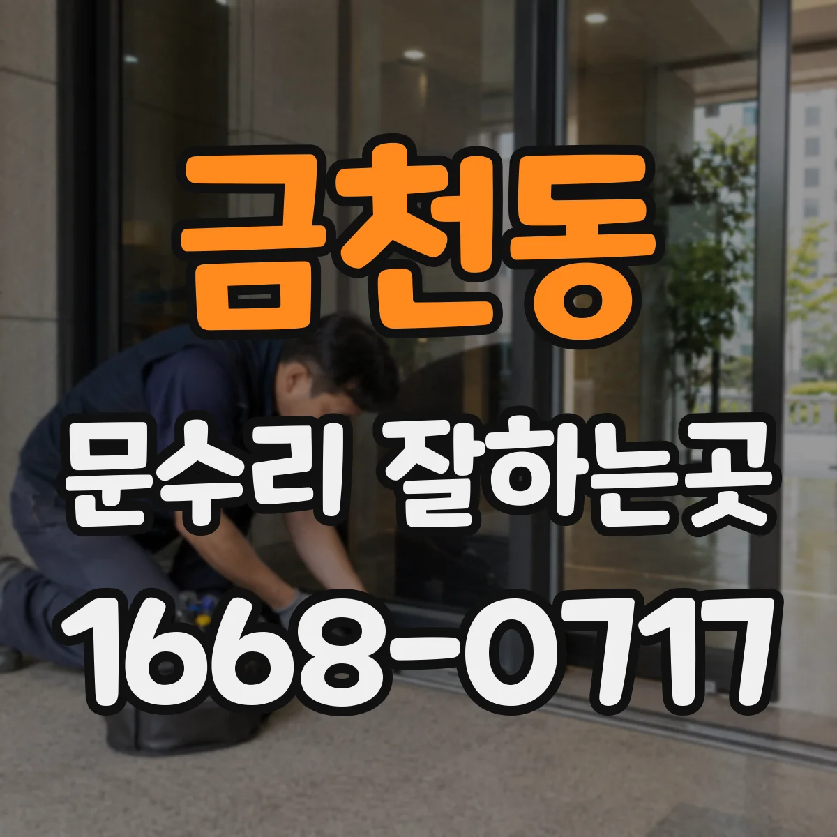 금천동 문수리 잘하는곳