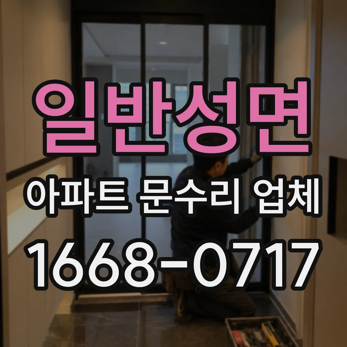 일반성면 아파트 문수리 업체