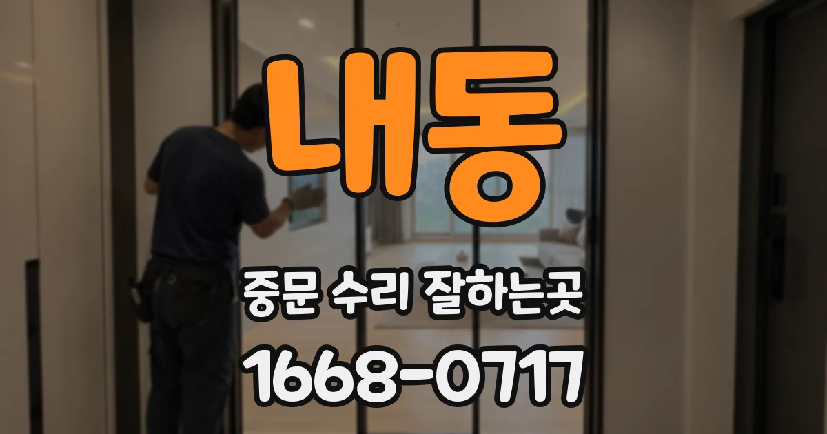 내동 중문 수리 잘하는곳