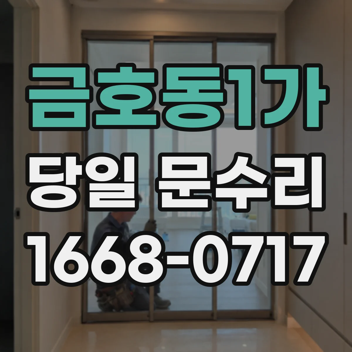 금호동1가 당일 문수리