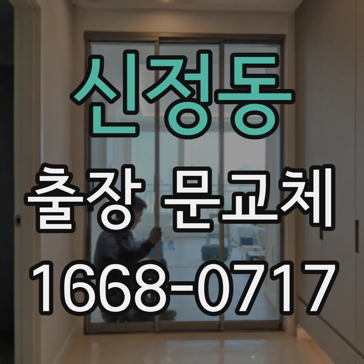 신정동 출장 문교체