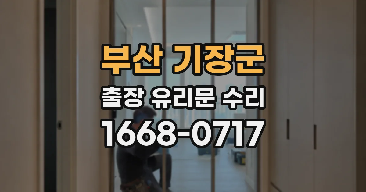 부산 기장군 출장 유리문 수리